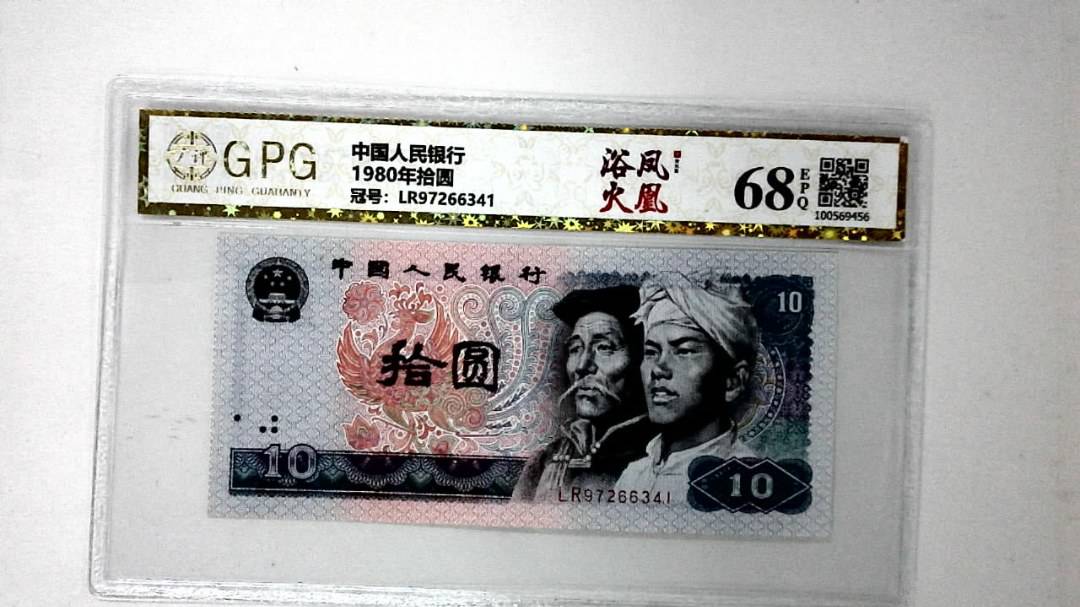 1980年拾圆