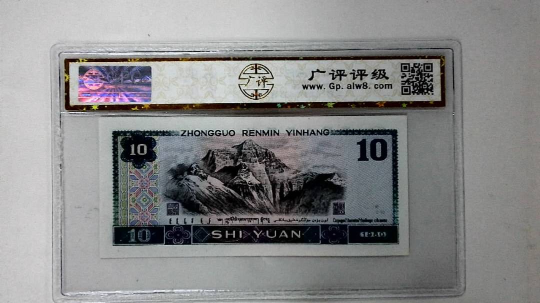 1980年拾圆