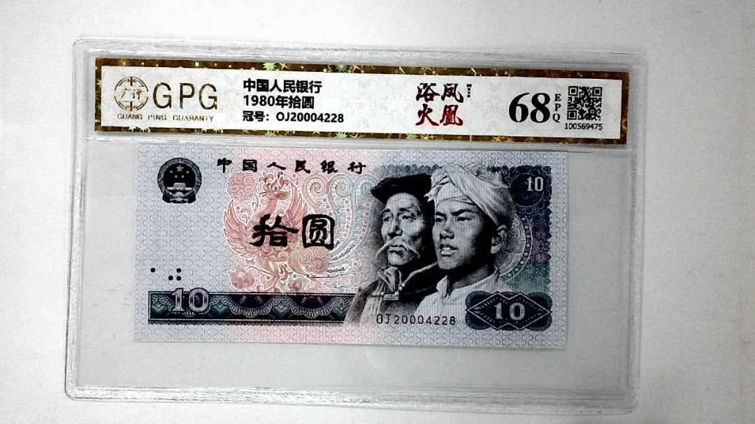 1980年拾圆