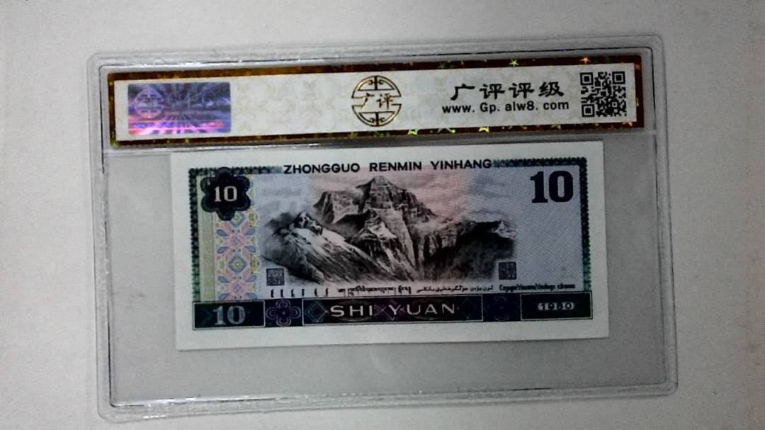 1980年拾圆
