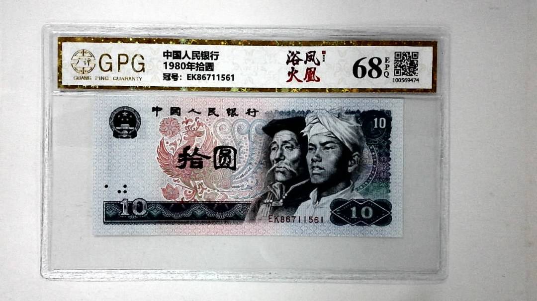 1980年拾圆