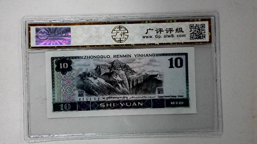 1980年拾圆