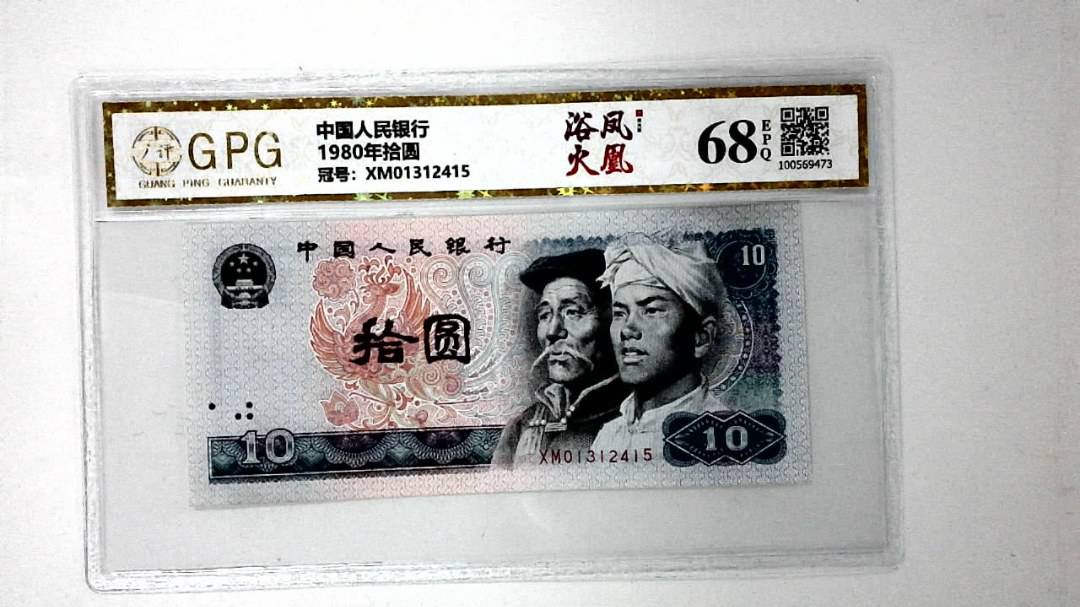 1980年拾圆