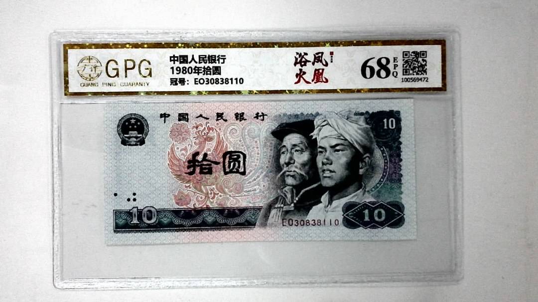 1980年拾圆