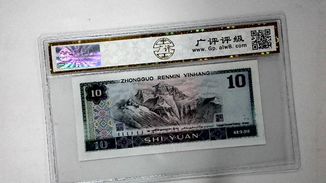 1980年拾圆