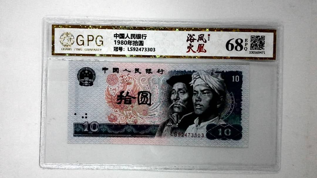 1980年拾圆