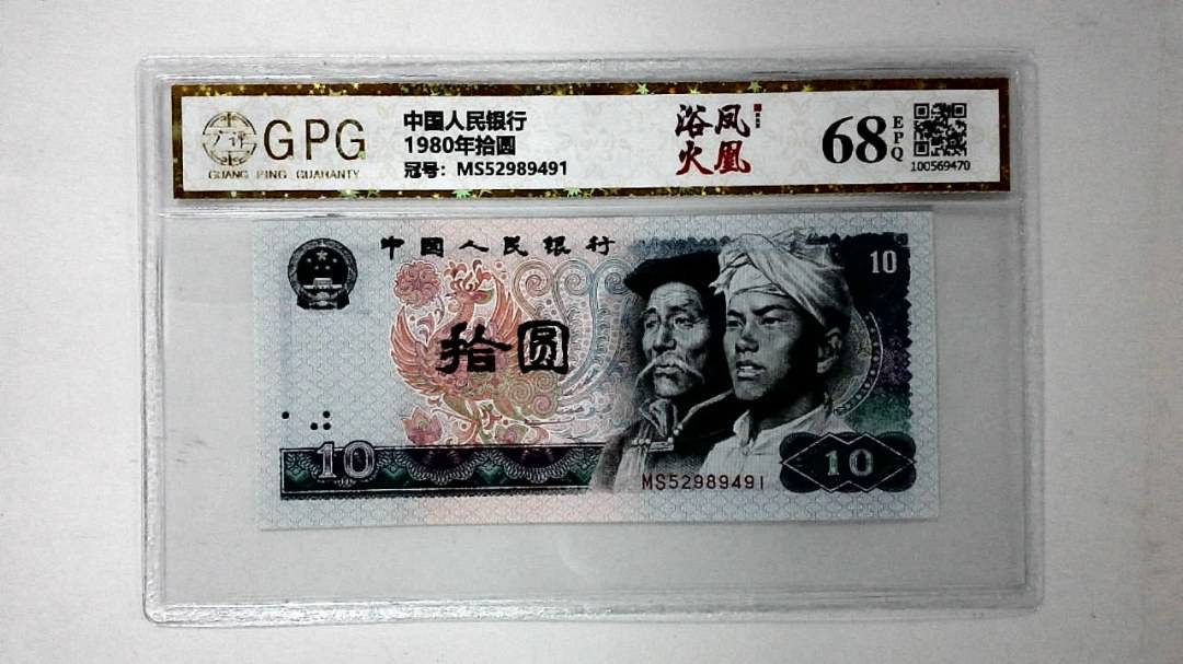 1980年拾圆
