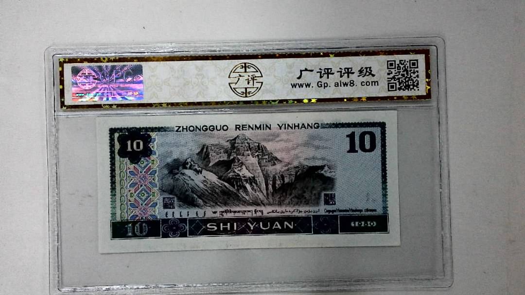 1980年拾圆