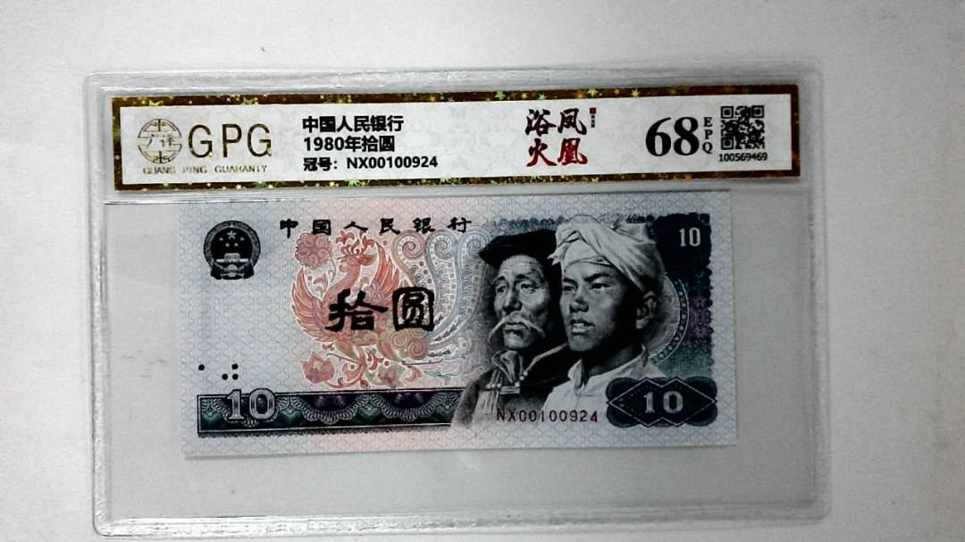 1980年拾圆