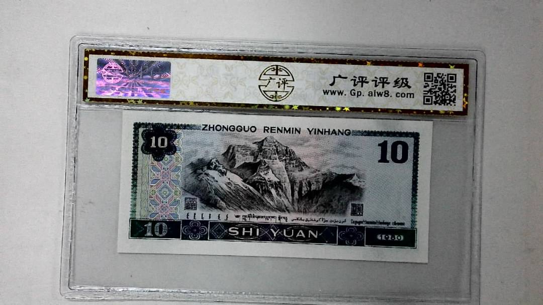 1980年拾圆