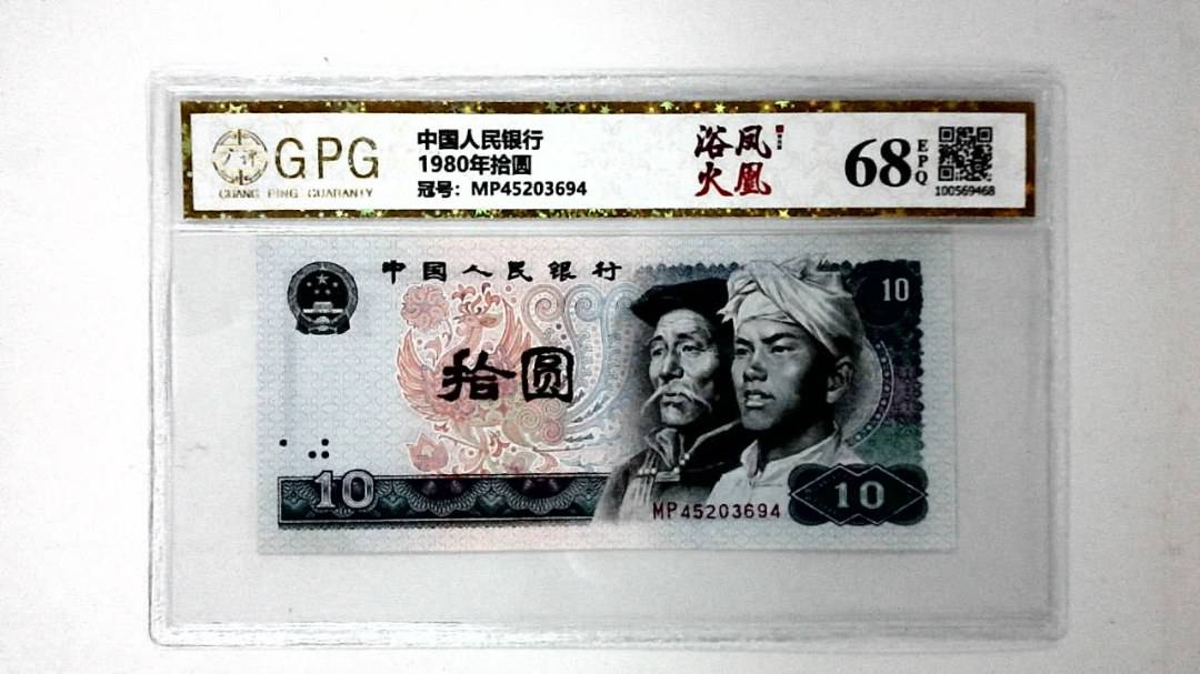 1980年拾圆