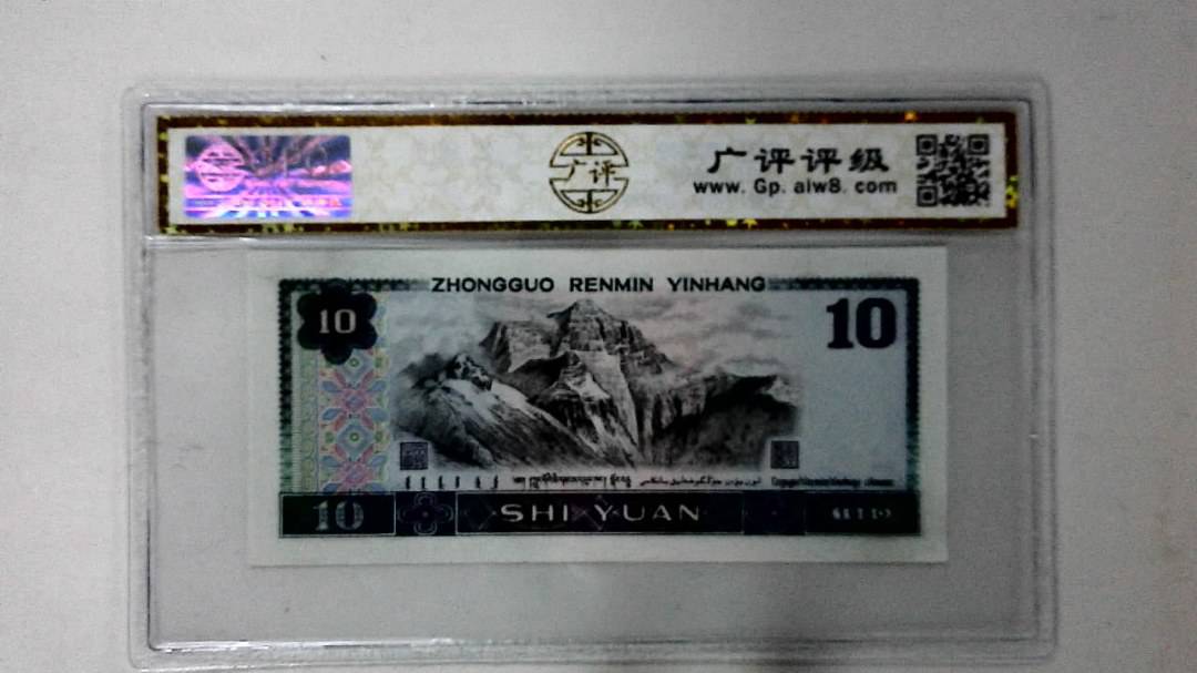 1980年拾圆