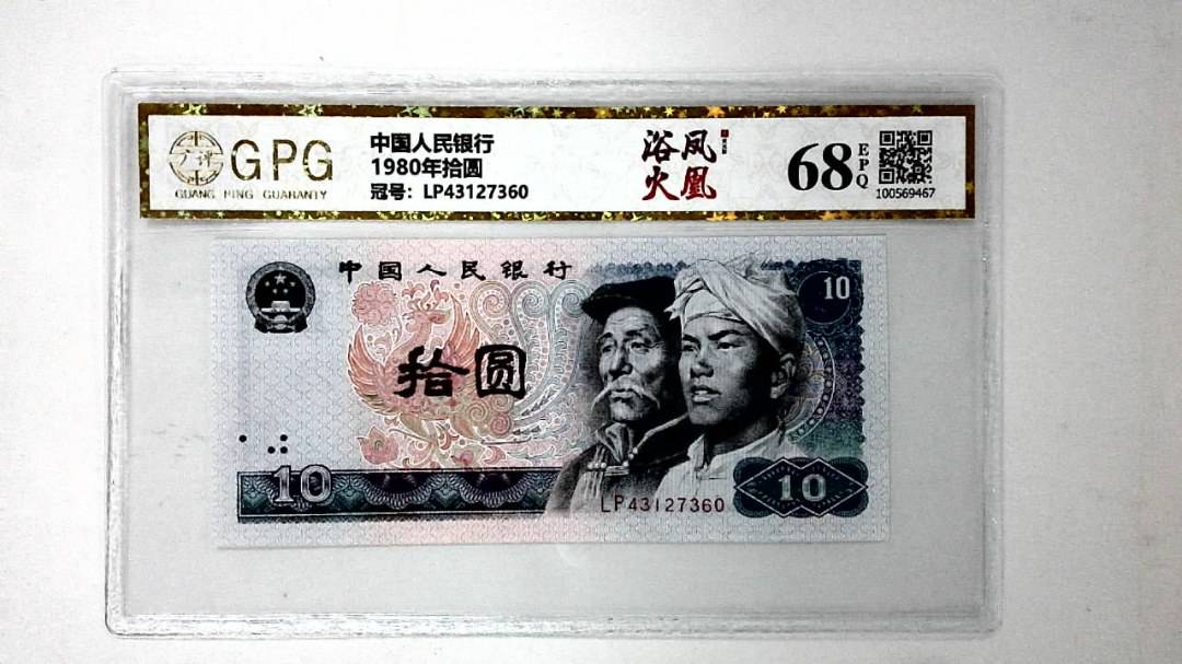 1980年拾圆