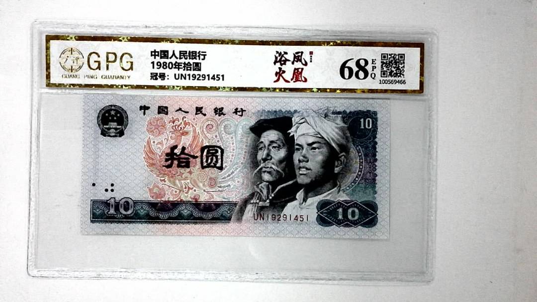 1980年拾圆