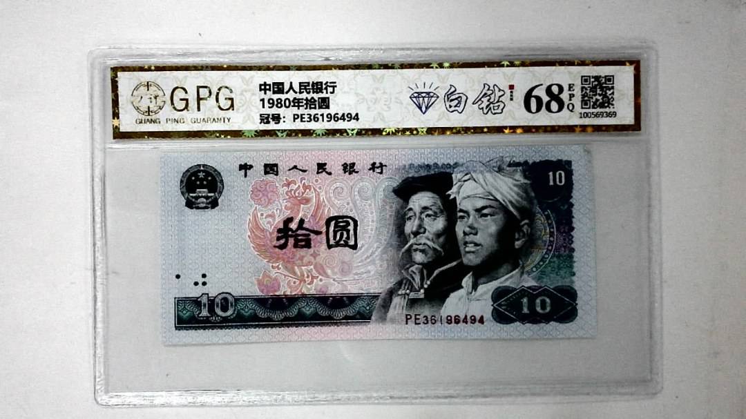 1980年拾圆