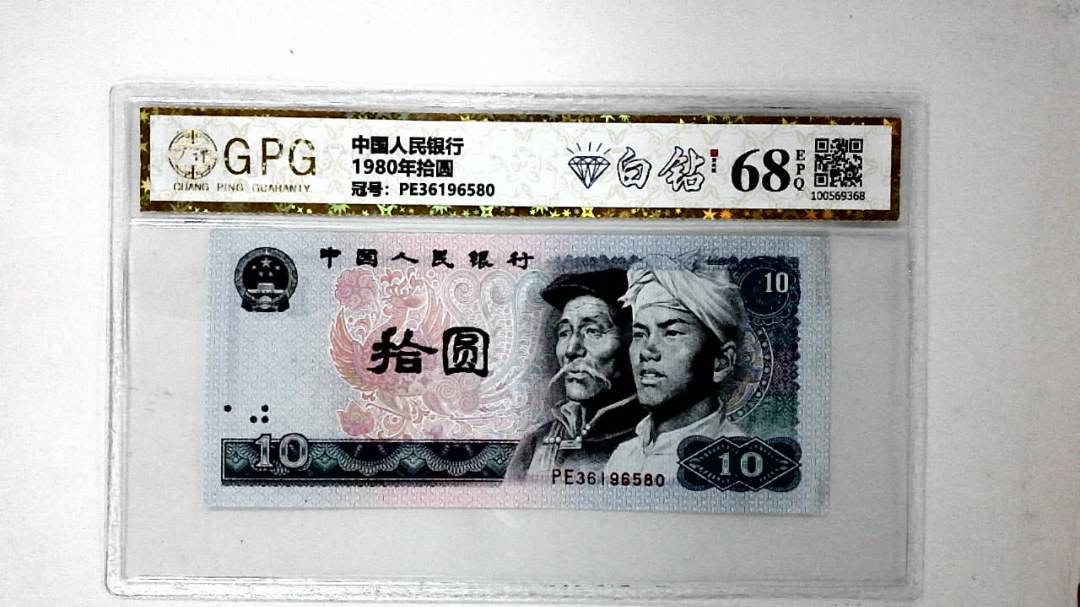 1980年拾圆
