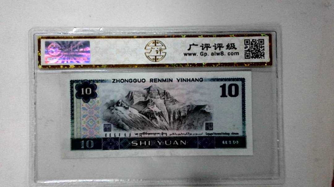 1980年拾圆