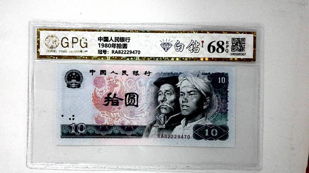 1980年拾圆
