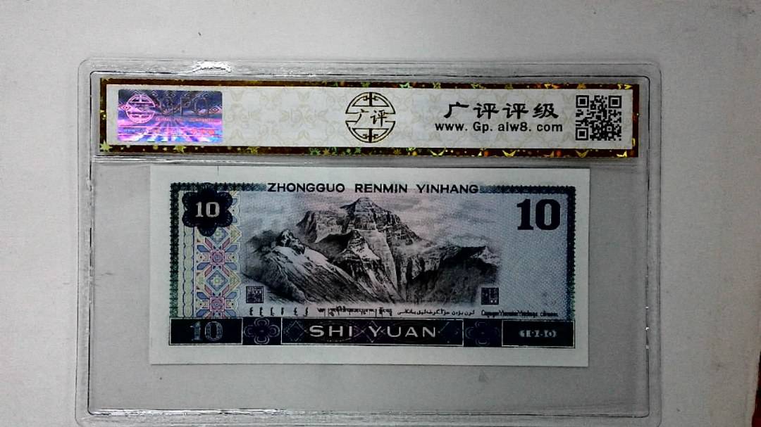 1980年拾圆