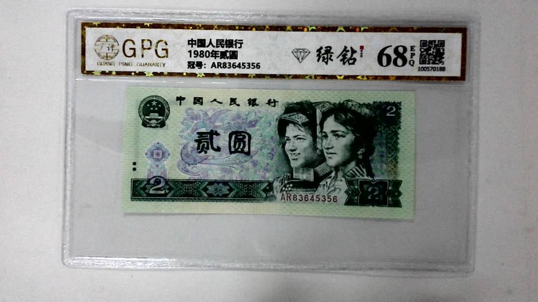 1980年贰圆
