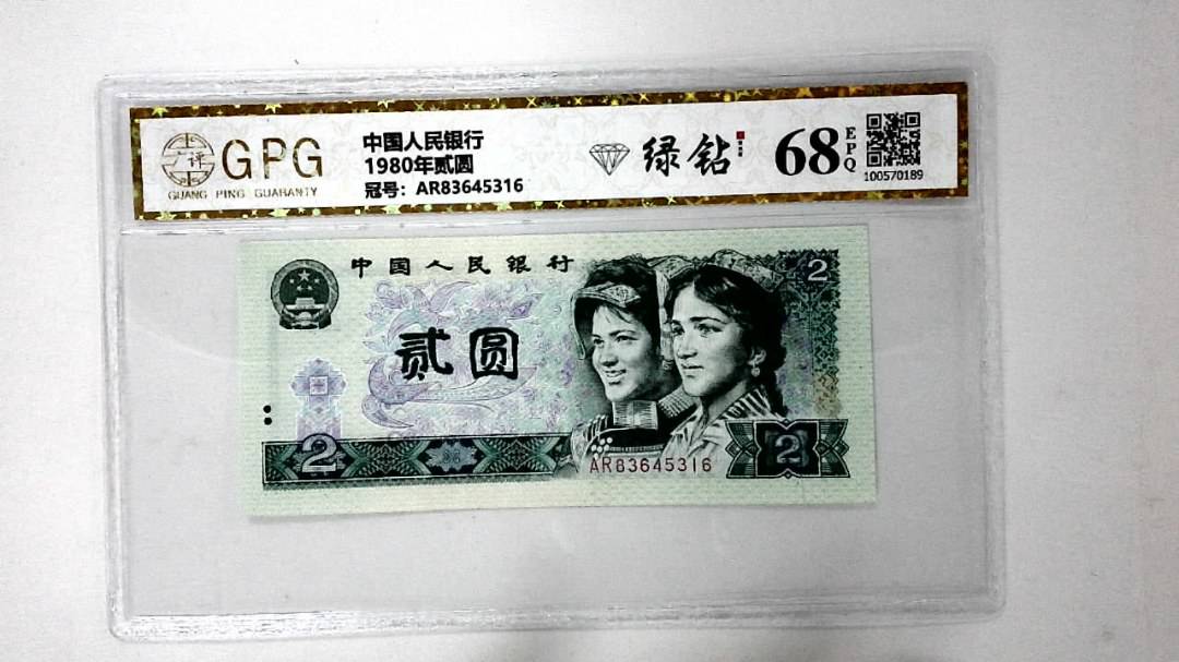 1980年贰圆
