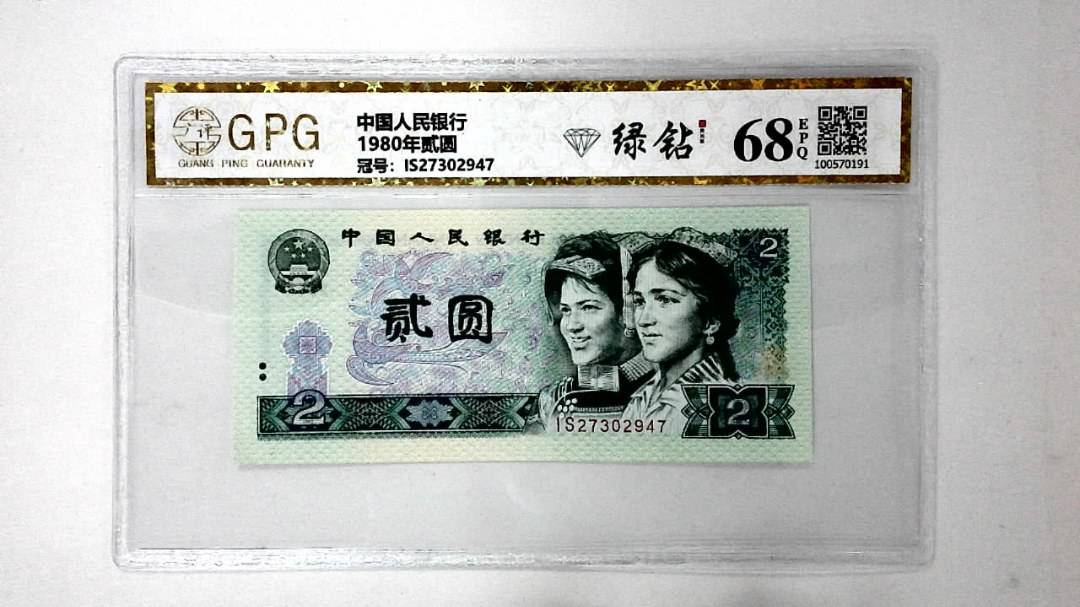 1980年贰圆