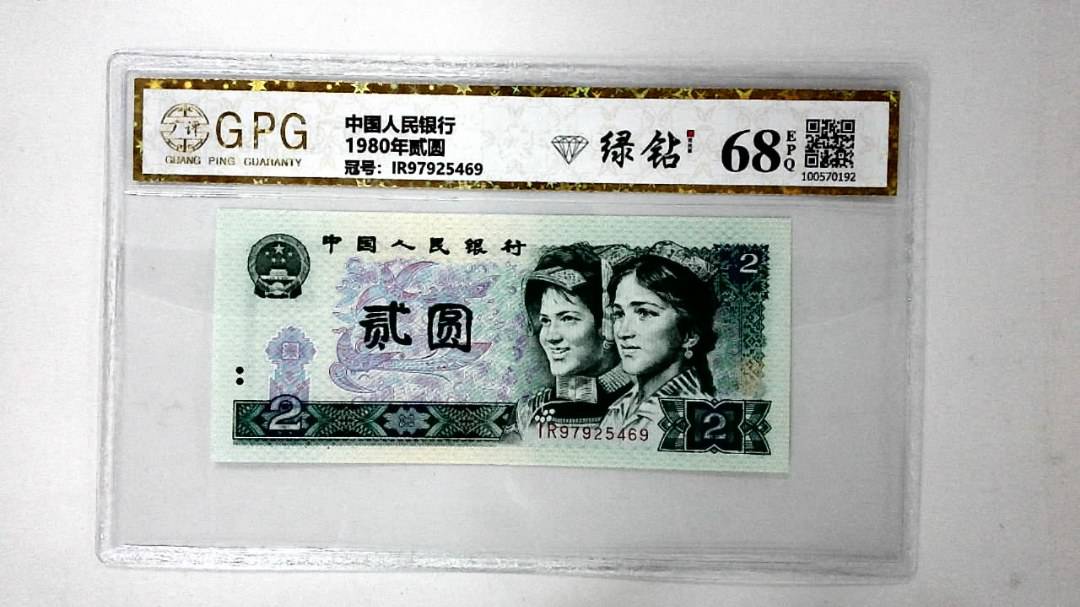 1980年贰圆