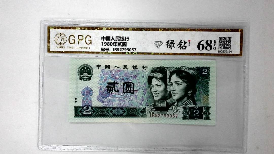1980年贰圆