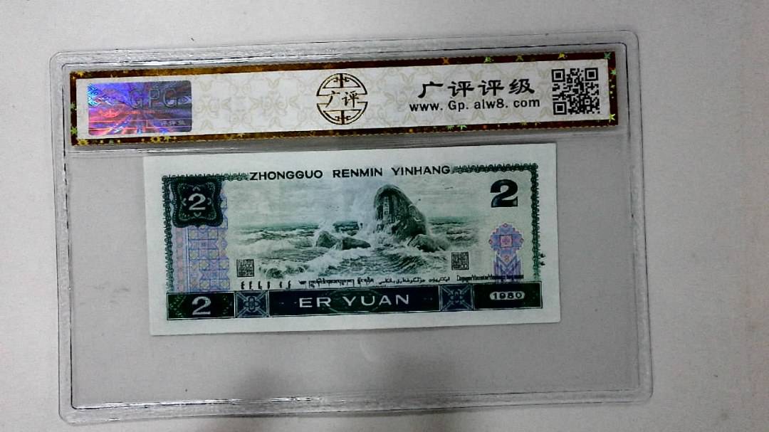 1980年贰圆