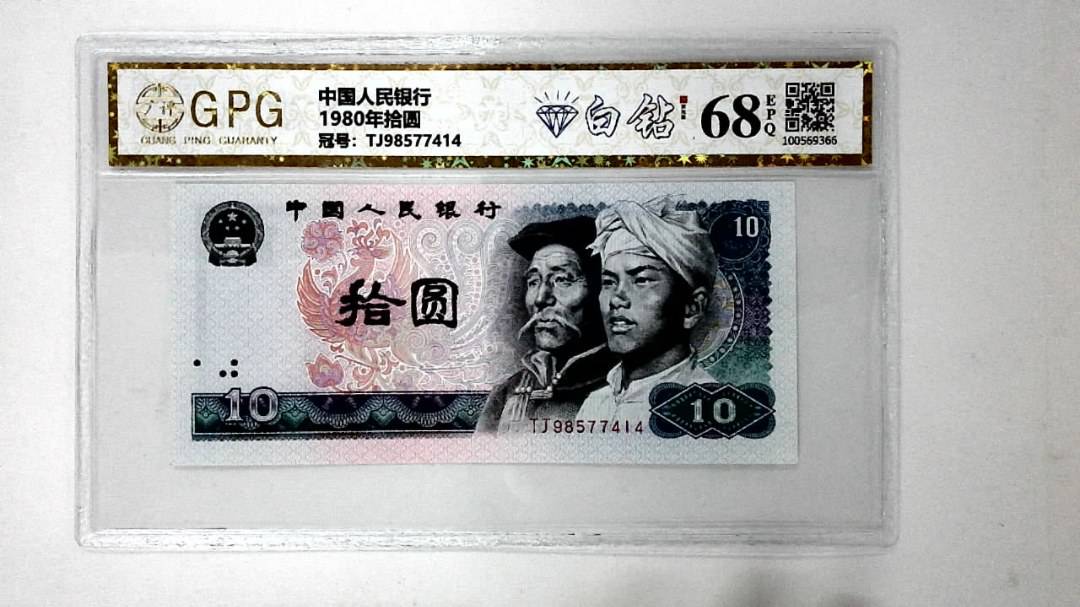 1980年拾圆