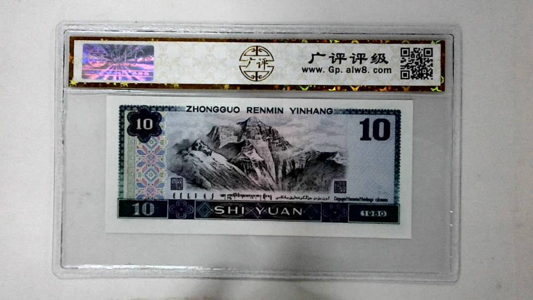 1980年拾圆