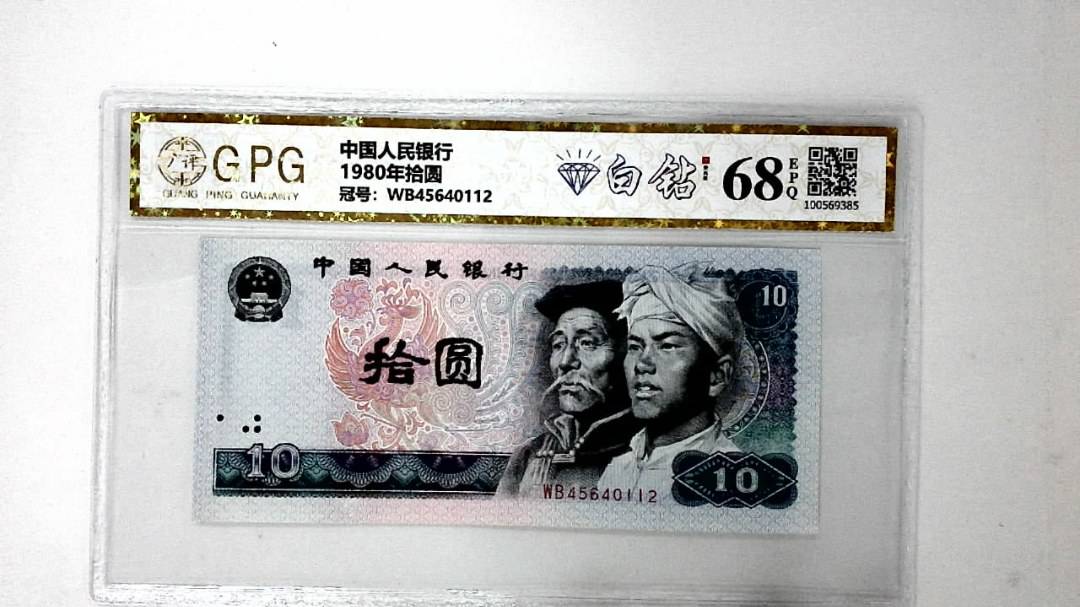 1980年拾圆