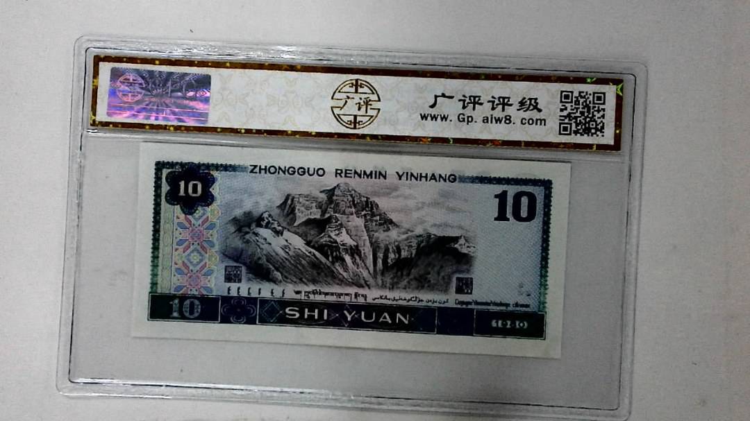 1980年拾圆