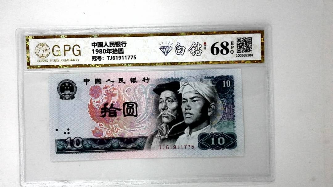 1980年拾圆