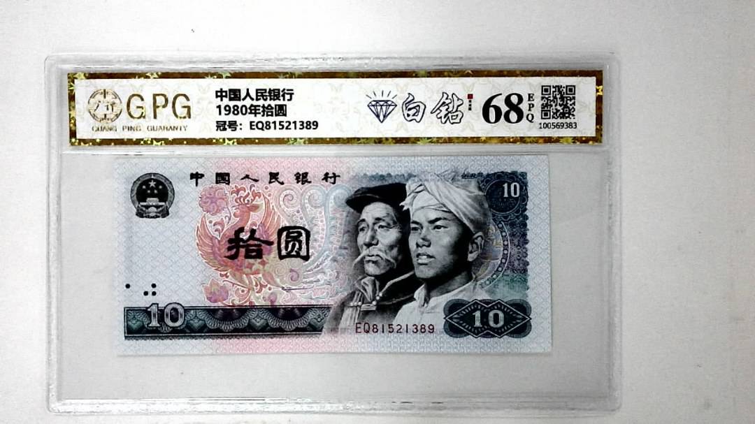 1980年拾圆