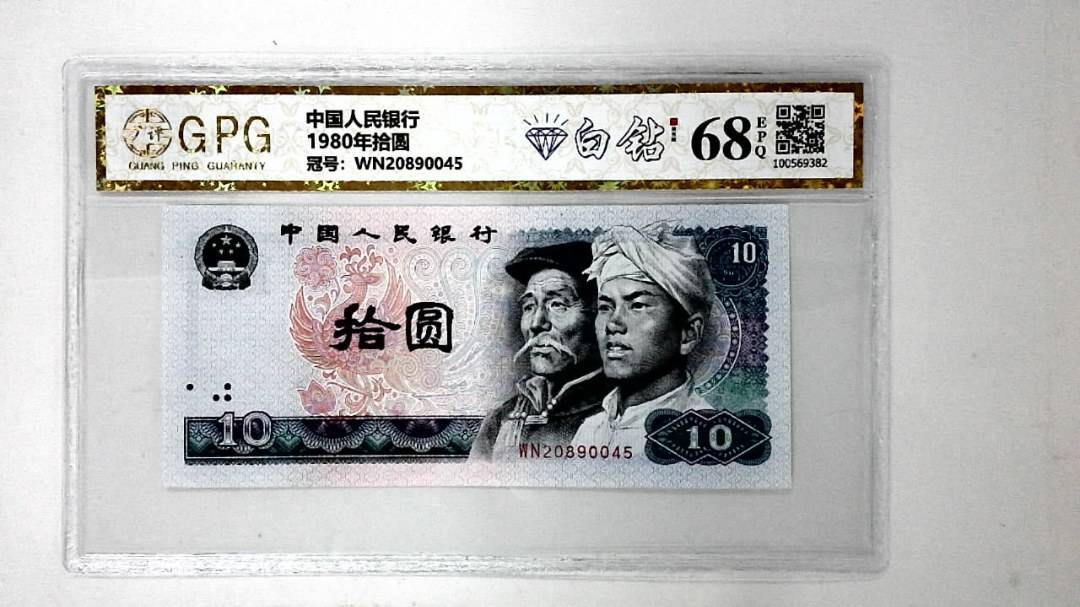 1980年拾圆