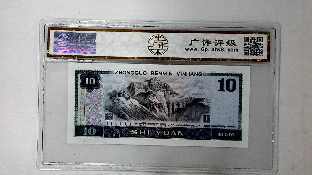 1980年拾圆