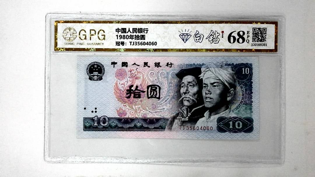 1980年拾圆