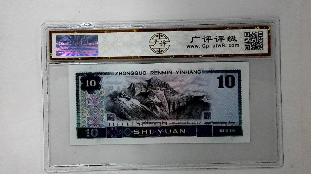 1980年拾圆