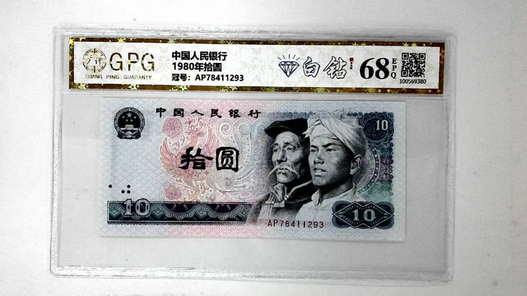 1980年拾圆