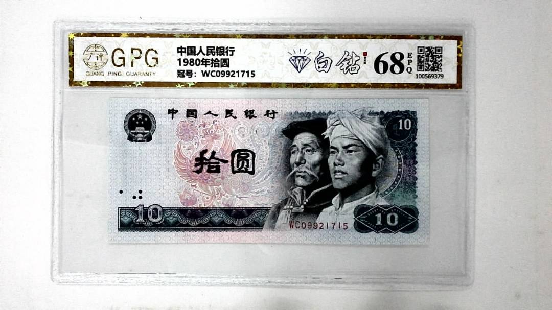 1980年拾圆