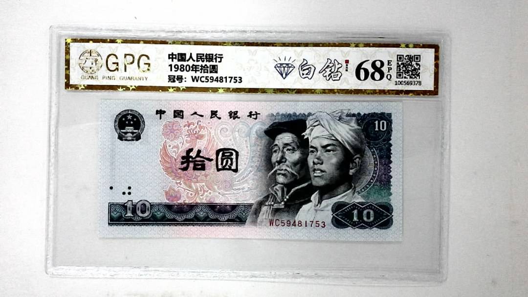 1980年拾圆