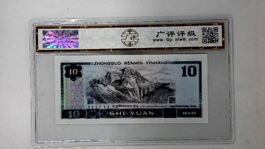 1980年拾圆