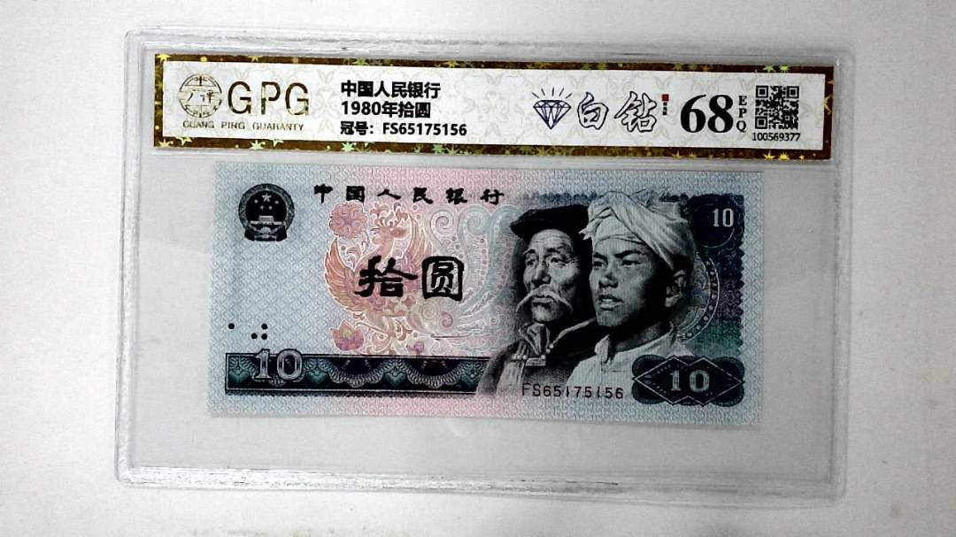 1980年拾圆