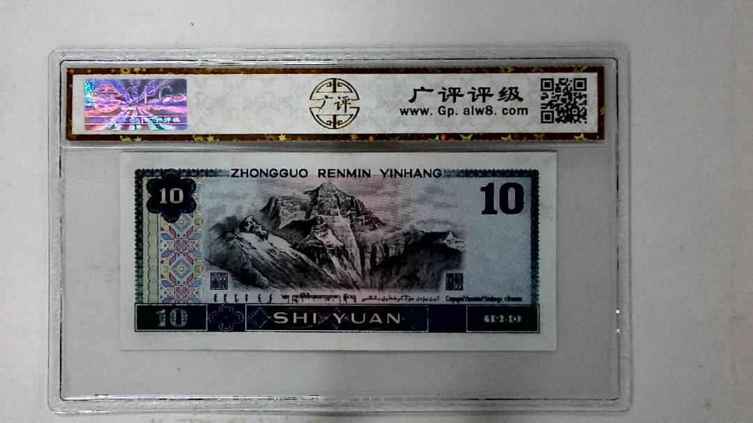 1980年拾圆
