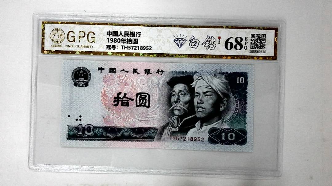 1980年拾圆