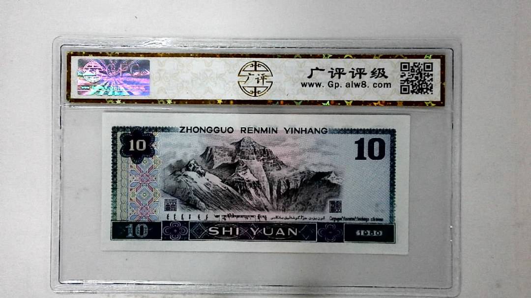 1980年拾圆