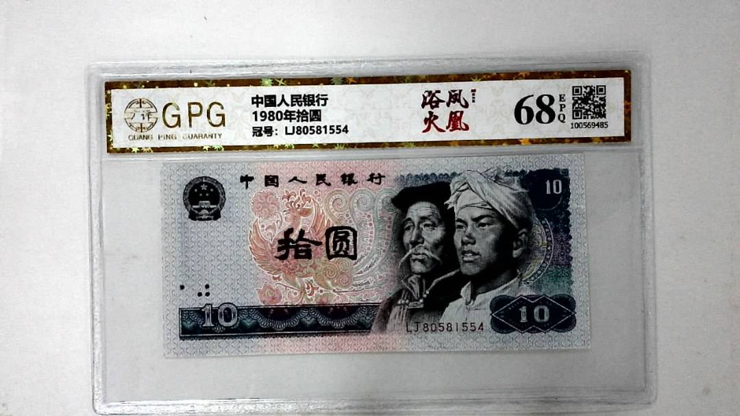 1980年拾圆