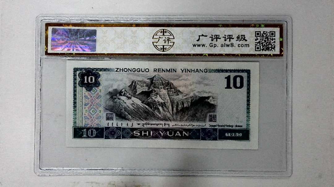 1980年拾圆