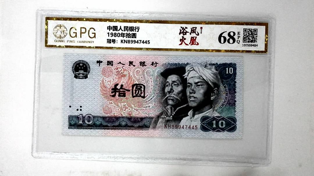 1980年拾圆